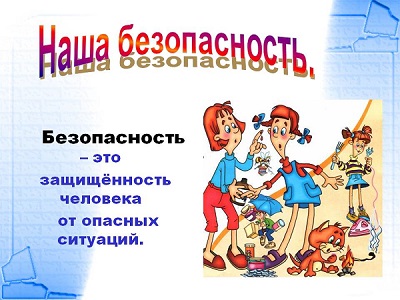 Безопасность школьника