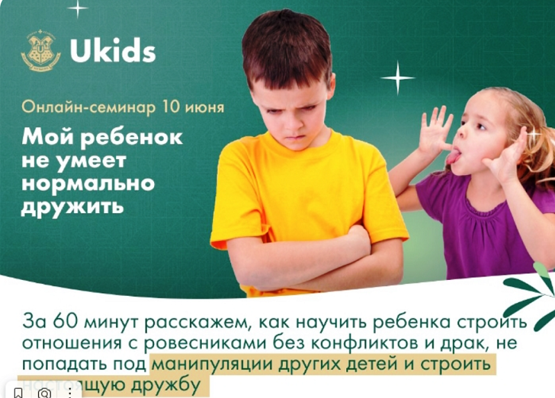 Бесплатный всероссийский онлайн-семинар для родителей учеников 1 - 11 классов на тему: «Мой ребёнок не умеет нормально дружить».