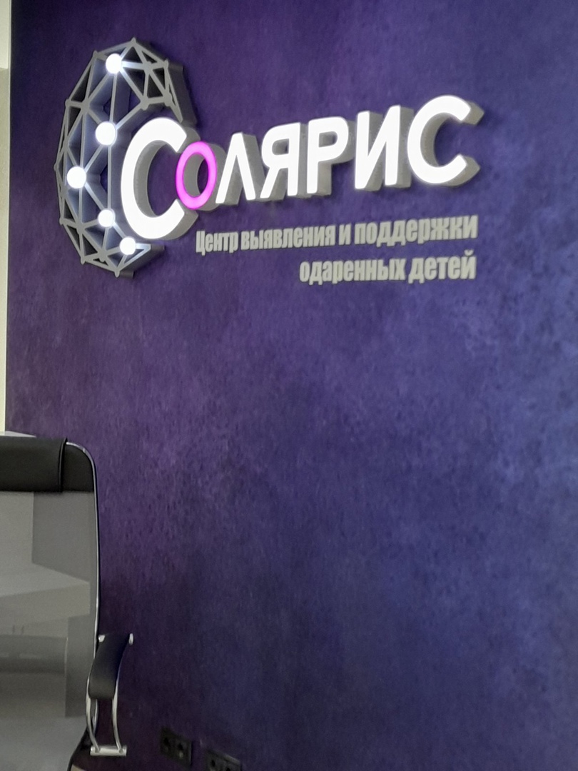 26 сентября 2022 года в г. Иваново состоялась презентация Центра выявления и поддержки одаренных детей &amp;quot;Солярис&amp;quot;.