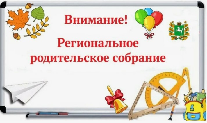 Региональное родительское собрание "Изменения в школе: просто о сложном!".
