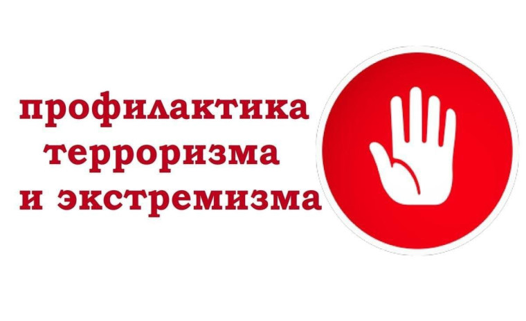 Памятка для школьников «Противодействие идеологии терроризма и экстремизма».
