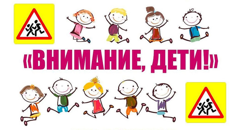 Всероссийская акция "Внимание, дети!".