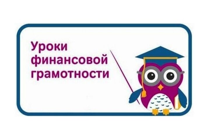 30 января стартуют «Онлайн-уроки финансовой грамотности для школьников (dni-fg.ru)»..