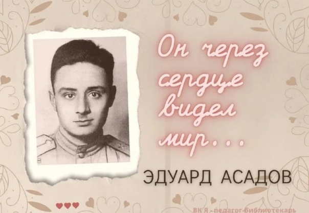 Поэт Эдуард Асадов.