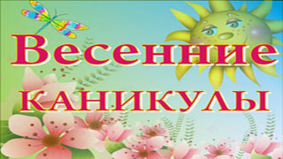 Весенние каникулы 2025.