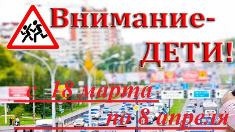 Информационно-пропагандистская социальная компания "Внимание дети!". Первый этап.