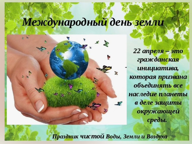 22 апреля - Всемирный день Земли.