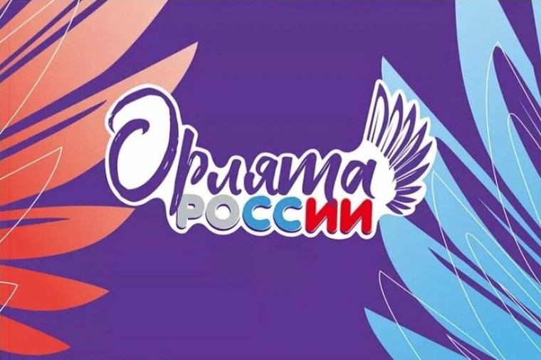 Участникам программы "Орлята России".