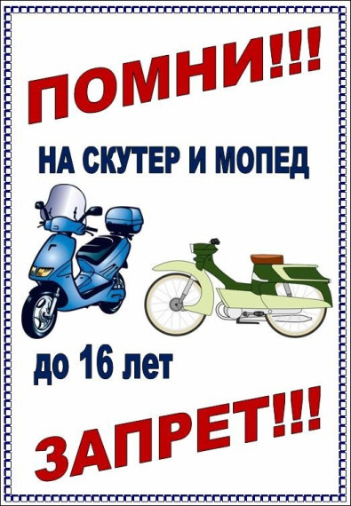 Памятка водителям мототранспорта.
