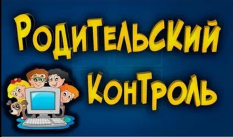 Родительский контроль.