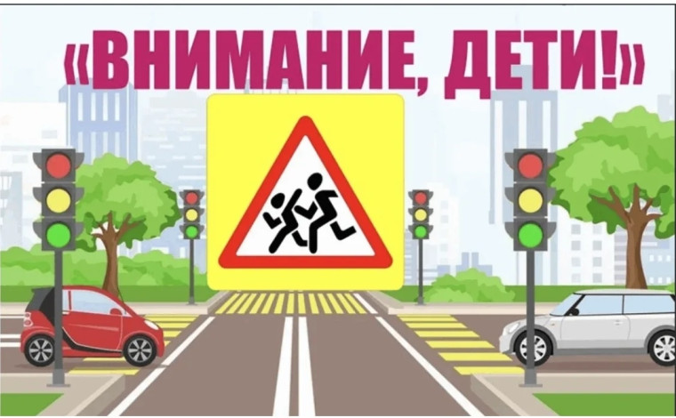 Профилактическая акция "Внимание, дети!".