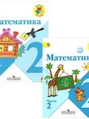 Математика. 2 класс