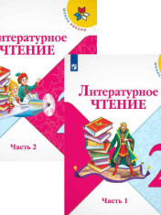 Литературное чтение. 2 класс