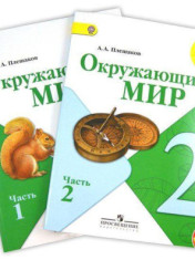 Окружающий мир. 2 класс