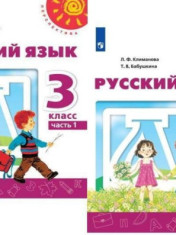 Русский язык. 3 класс