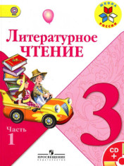 Литературное чтение. 3 класс