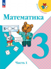 Математика. 3 класс