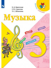 Музыка. 3 класс