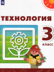 Труд. 3 класс