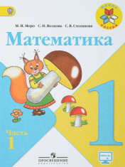 Математика. 1 класс