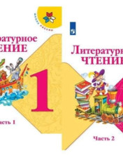 Литературное чтение. 1 класс