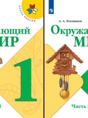 Окружающий мир. 1 класс