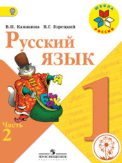 Русский язык. 1 класс