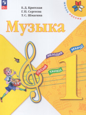 Музыка. 1 класс
