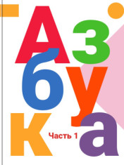 Русский язык. Азбука. 1 класс